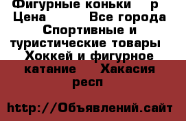 Фигурные коньки 32 р › Цена ­ 700 - Все города Спортивные и туристические товары » Хоккей и фигурное катание   . Хакасия респ.